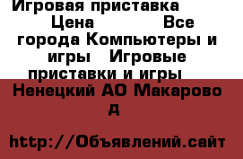 Игровая приставка hamy 4 › Цена ­ 2 500 - Все города Компьютеры и игры » Игровые приставки и игры   . Ненецкий АО,Макарово д.